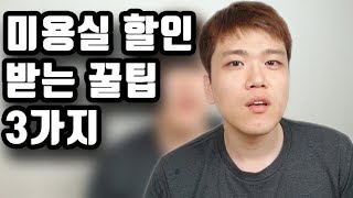 미용실 할인받는 3가지 방법