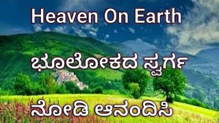 ಭೂಲೋಕದ ಸ್ವರ್ಗ,ಪ್ರಕೃತಿಸೌಂದರ್ಯ@ Heaven on  Earth# Natural beautiful Earth#Relaxation, Peace of Mind||