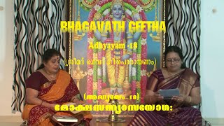 Bhagavath Geetha Adhyayam -18 ശ്രീമദ് ഭഗവദ്ഗീതപാരായണം