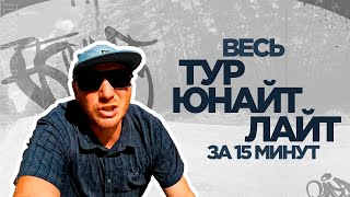 Весь ТУР ЮНАЙТ ЛАЙТ за 15 МИНУТ !