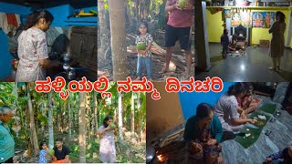 ಹಳ್ಳಿಯಲ್ಲಿ ನಮ್ಮ ಒಂದು ದಿನ✨😍| Joint Family Vlog 💖| Village Vlog | KUSHI Vlogs