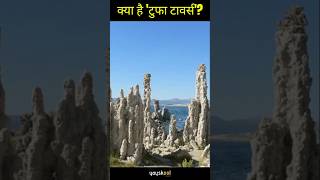 A Natural Wonder: Exploring Mono Lake's Tufa Towers! #shorts #shortvideo #viralvideo