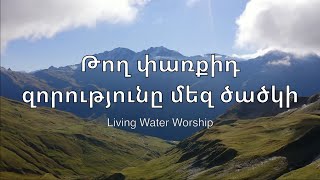 Թող փառքիդ զորությունը մեզ ծածկի | Living Water Worship