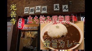 ＃立ち飲み＃カレー【光善寺】新しい立ち飲み屋さん発見！