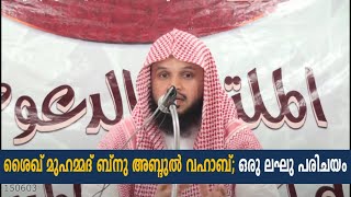 ശൈഖ് മുഹമ്മദ് ബ്നു അബ്ദുൽ വഹാബ്; ഒരു ലഘു പരിചയം التعريف بالشيخ محمد بن عبد الوهاب Dr.YASIR BIN HAMZA