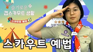 [슬기로운 컵스카우트 생활] 스카우트 예법