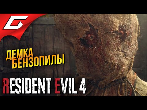 БЕНЗОПИЛЬНОЕ ДЕМО РЕЗИДЕНТА Resident Evil 4 Remake Прохождение Демо