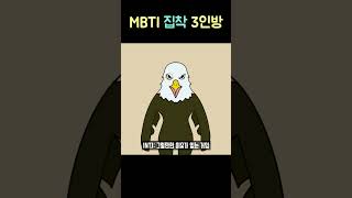 MBTI 집착 3인방