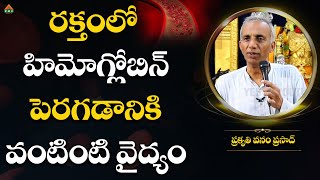 రక్తంలో హిమోగ్లోబిన్ పెరగడానికి వంటింటి వైద్యం #prakruthivanamprasad #ayushmanbhava #pmchealth