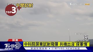 【每日必看】中俄軍演距台400公里 台試射飛彈共機出沒探軍情｜TVBS新聞 @internationalNewsplus