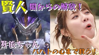 【仮面ライダーセイバー】賢人闇からの解放！芽依ちゃんはバハトまで救う？？芽依ちゃん女神説