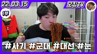 [22.03.15 다시보기] -1부- (오늘 일과, 시청자 사기 이야기, 군대 이야기, 대선 후보 이야기, 불닭게티\u0026슈프림 치킨 먹방, 무반주 노래방, 과외 선생님 이야기)