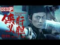 《#侠肝义胆》/ The Imperial Guards 一场由谋朝篡位引起的血雨腥风（ 李广斌 / 李岩 / 佴文 ）| Chinese Movie ENG