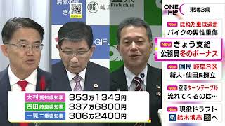 大村愛知県知事には353万円余り…公務員に冬のボーナス支給 愛知県では一般職平均で81万円余りと去年上回る