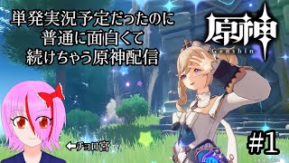 #単発【PS4版原神】単発実況予定だったのに普通に面白くて続けちゃう原神配信だと思ったら時間が無くて単発実況になっちゃった原神配信【秋宮楓花】