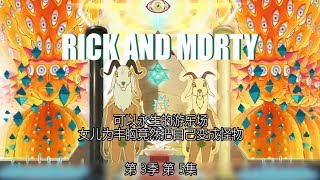 瑞克和莫蒂3-5：外星竟然有可以永生的遊樂場，女兒為了豐胸把自己變怪物