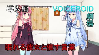 【VOICEROID劇場】眠れる彼女と催す言葉　導入編