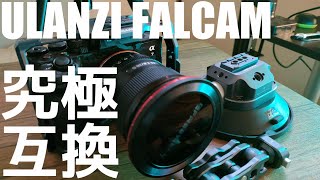 究極の互換性 ULANZI FALCAM F38&F22 α7 IV ケージ やサクションカップなどまとめて紹介！