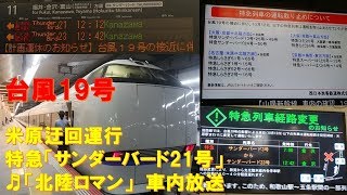 【車内放送】台風19号･米原迂回運転の特急「サンダーバード21号」（683系　北陸ロマン＋車掌肉声放送　大阪－京都）