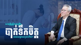 ហេតុអ្វីស្រ្តីភាគច្រើនបាក់ទឹកចិត្តពេលសម្រាលកូនហើយ?