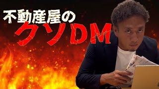 みんな騙される。不動産糞DMの真実【堺市不動産売却】