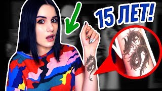 НАБИЛА ТАТУ В 15 ЛЕТ! РЕАКЦИЯ РОДИТЕЛЕЙ!