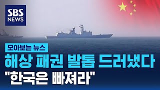 중국의 해상패권 야욕…"한국은 당사자 아냐" 압박까지 / SBS / 모아보는 뉴스