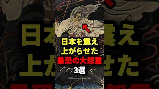 日本を震え上がらせた最恐の大怨霊3選 #都市伝説 #ホラー #雑学