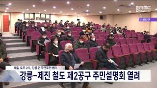 강릉-제진 철도 제2공구 주민설명회 열려 20240318