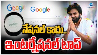 Google 2024 Search Trends |Deputy Pawan Kalyan |Janasena |నేషనల్ కాదు.. ఇంటర్నేషనల్ టాప్    | ZEE