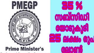 PMEGP-Prime ministers Employment Generation Program