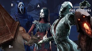 🔴[Live] วันนี้จะเจอพวกยอดมนุษย์อีกไหม ใกล้จะแรงค์ 1 แล้ว | Dead by Daylight