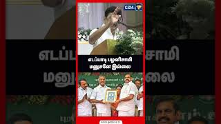 எடப்பாடி பழனிசாமி மனுசனே இல்லை | SHORTS | Gem Tv #mkstalin #eps