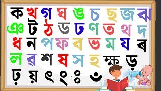 Learn Assamese Alphabet | Assamese Bornomala | অসমীয়া স্বৰ-বৰ্ণ | Assamese Letter for Beginner