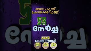 53-)0 നേർച്ച   അമ്പംകുന്ന് കോയാക്ക ഫണ്ടിൽ  Ambamkunnu koyaka fund