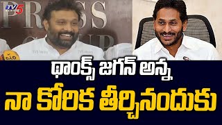 థాంక్స్ జగన్ అన్న ..! THANK YOU CM Jagan For Making My Dreams Come True | Kiran Royal Tv5 News