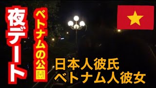 ベトナム国際恋愛生活 #12🇻🇳夜のベンチェの公園で彼女とデートしてみた