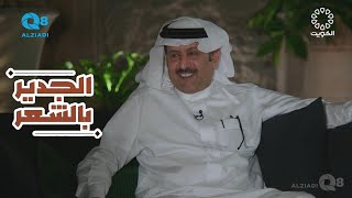 لقاء الشاعر عبدالله علوش في برنامج (الجدير بالشعر) عبر تلفزيون الكويت