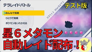 【ポケモンSV】★６メタモン自動レイドでアメ稼ぎ！！