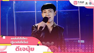 แกล้งโง่ไม่ไหว - ดีเจนุ้ย | EP.10 | T-POP STAGE SHOW