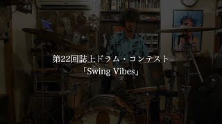 第22回誌上ドラム・コンテスト「Swing Vibes」（マスターコース / 國田悠介）