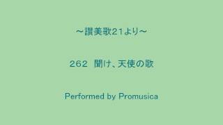 ２６２　聞け、天使の歌　～讃美歌２１より～