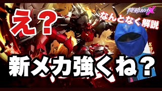 【機動都市X】え？新メカ強くない？(多分)なんとなく解説！復帰動画第2弾！！