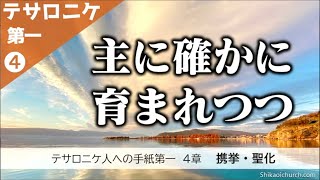 テサロニケ人への手紙第一 4章 携挙・聖化