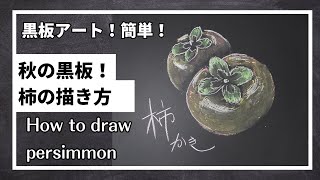 [ASMR]黒板アート、柿の描き方！チョークアート、秋のデザイン！Asami！how to draw persimmon