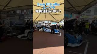 【特別走行】JGTCマシン 脇阪寿一さんが乗る ESSO Ultraflo スープラ 暖機運転の様子！#shorts #SUPERGT #鈴鹿サーキット60周年 #誰やねん #脇阪寿一