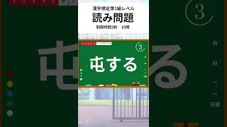 漢字検定準1級レベル表外読み問題10問 動画で漢検対策11/13 #shorts #漢字検定 #漢字検定準1級 #漢検 #漢検準1級