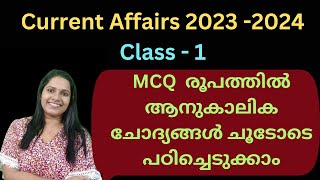 CURRENT AFFAIRS 2024 & 2023/MCQ രൂപത്തിൽ ആനുകാലിക ചോദ്യങ്ങൾ പഠിക്കാം /MOCK TEST/PART 1/KERALA PSC