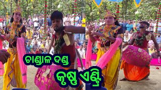 କୃଷ୍ଣ ଏଣ୍ଟ୍ରି #krusna entry || chandal danda