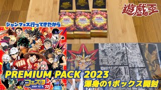 【遊戯王】PREMIUM PACK2023開封〜ジャンフェス'23行ってきた話〜